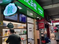 门面-袁记云饺(富力半岛店)