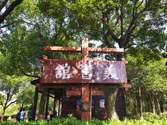 -艾溪湖湿地公园