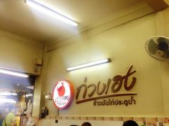 -红大哥水门鸡饭(總店)