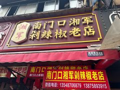 -南门口湘军剁辣椒老店(老长沙第一品牌店)