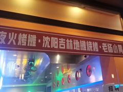-夜火烤摊·东北烧烤酒场·老杨小黄鱼