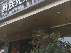 门面-叶氏兄弟果业(文二西路店)