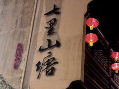 -山塘街