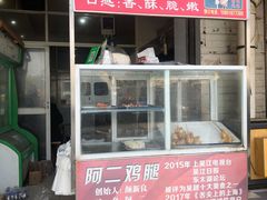门面-铜罗阿二鸡腿