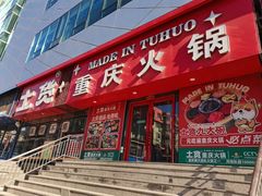 -山悦里 山野·鲜火锅(罗斯福广场店)