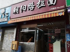 门面-朝阳路拉面店