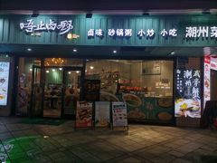 -唔止卤嘢·潮州府城菜(鹭江店)