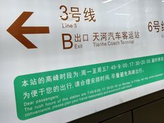 -天河客运站(地铁站)
