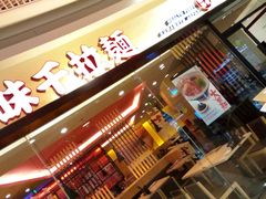 门面-味千拉面(和平大道奥山世纪城店)