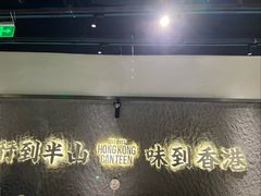 -留半山·香港食堂(啦啦宝都店)