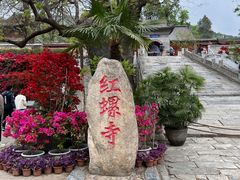 -红螺寺