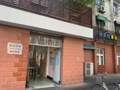 -中关村茶点