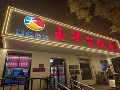 -玉华台饭庄(裕中西里小区店)