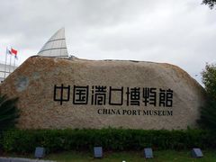 -中国港口博物馆