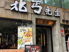 -北丐先生·野馄饨烧烤(雨花万象店)