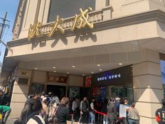 -沈大成(南京东路店)