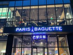 门面-巴黎贝甜(五道口店)