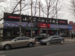 门面-小牛海记潮汕牛肉店(永定路店)