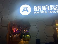-Ambra Haus琥珀屋精酿餐厅(宝山店)