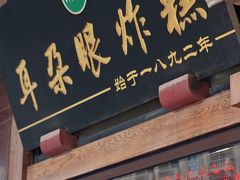 -耳朵眼炸糕(滨江道店)