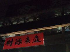 -箪食巷私房菜馆·鲁菜(玉函路店)