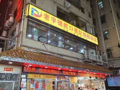 -老字号蛇口德记烧腊饭店·海鲜加工