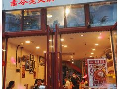 门面-厂花素芬九宫格火锅(银泰店)