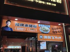 -俏张飞杀猪粉(敏捷广场店)