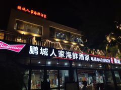 门面-鹏城人家海鲜酒家·23年老字号(较场尾店)