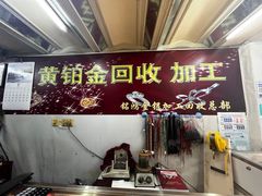 -铭鸿首饰加工回收黄金铂金