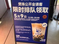 -煲珠公·老红糖珍珠奶茶(长宁龙之梦店)