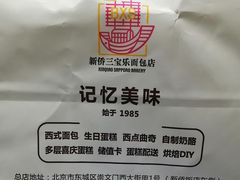 -新侨三宝乐面包店(崇文门店)