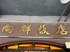 -粤·向群饭店(龙津东路总店)