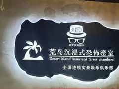 -荒岛实景沉浸密室(江汉路1店)