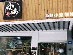 门面-红小满休闲餐厅(十全街店)