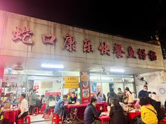-蛇口康乐快餐鱼仔档(翠苑小区店)