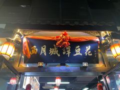 门面-西月城谭豆花(春熙路店)