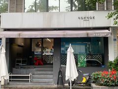 -NokNok Coffee(宽窄巷子店)