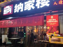 -纳家楼·地道陕菜(劳动路店)