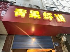 -青果虾饼(杨柳巷店)