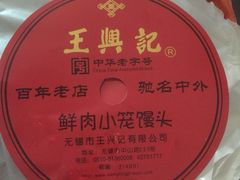 -王興記(中山路店)