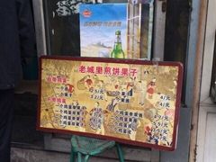 门面-老城里煎饼果子(元纬路店)