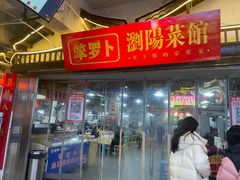 -笨罗卜浏阳菜馆(太平街店)