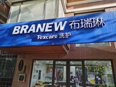 -布瑞琳洗衣(万柳书院店)