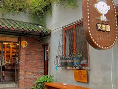 -又至园精品咖啡馆(将军塘店)