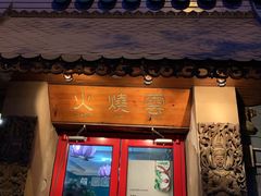 门面-火燒雲傣家菜(鼓楼店)
