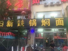 门面-日新铁锅焖面(坝上店)