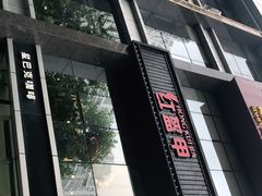 门面-红盔甲·小龙虾(天钥桥店)