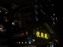 -清远熹乐谷温泉度假酒店