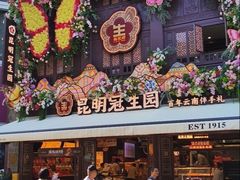 -昆明冠生园·鲜花饼·面包蛋糕(老街店)